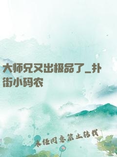 大师兄又出极品了