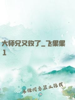 大师兄又败了