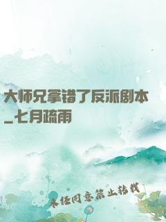 大师兄拿错了反派剧本