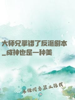 大师兄拿错了反派剧本
