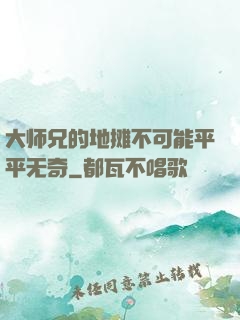 大师兄的地摊不可能平平无奇