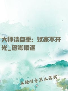 大师请自重：奴家不开光