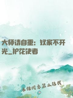 大师请自重：奴家不开光