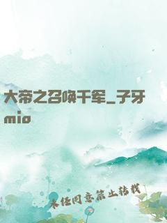 大帝之召唤千军
