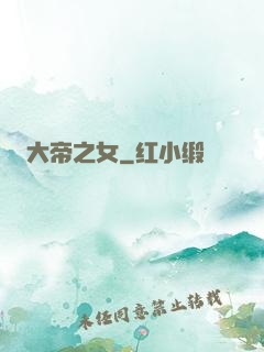 大帝之女