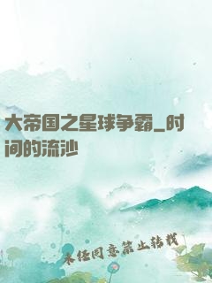 大帝国之星球争霸