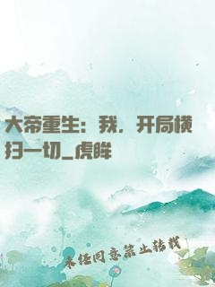 大帝重生：我，开局横扫一切