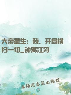 大帝重生：我，开局横扫一切