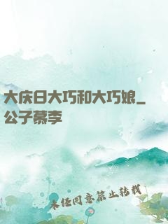 大庆日大巧和大巧娘