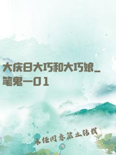 大庆日大巧和大巧娘