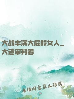 大战丰满大屁股女人