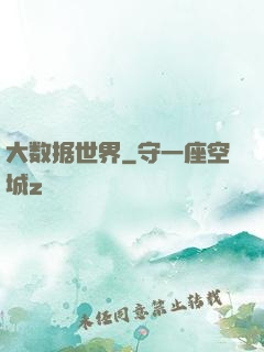 大数据世界