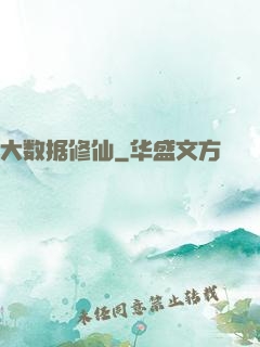 大数据修仙