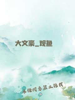 大文豪