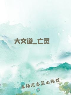 大文道