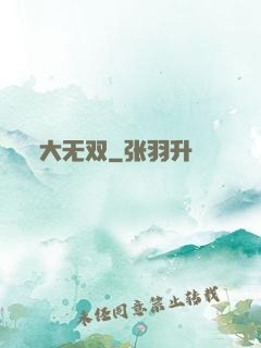 大无双