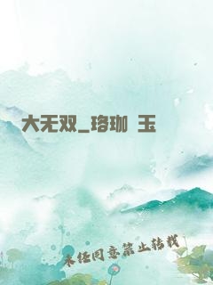 大无双