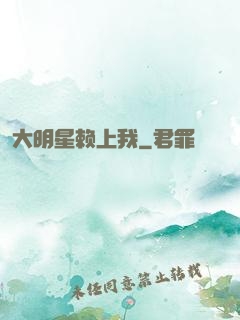 大明星赖上我