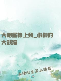 大明星赖上我