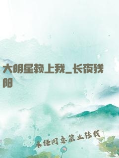 大明星赖上我
