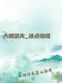 大明武夫