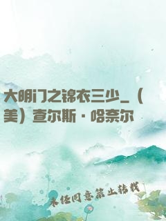 大明门之锦衣三少