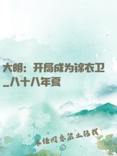 大明：开局成为锦衣卫