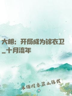 大明：开局成为锦衣卫