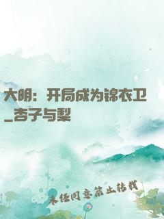 大明：开局成为锦衣卫
