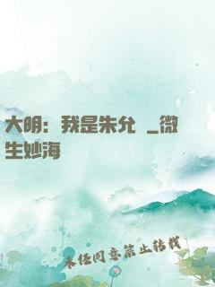 大明：我是朱允炆