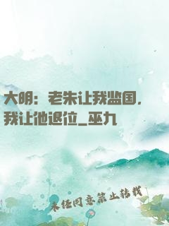 大明：老朱让我监国，我让他退位