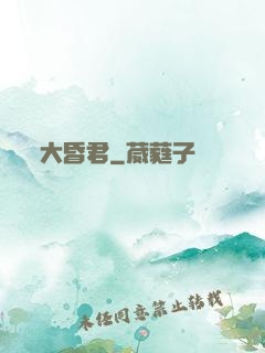 大昏君