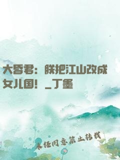 大昏君：朕把江山改成女儿国！