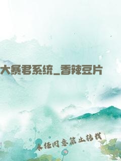 大暴君系统