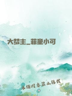 大梦主