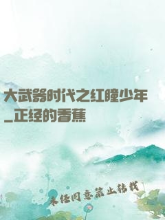 大武器时代之红瞳少年