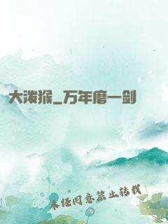大泼猴