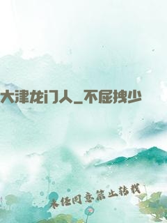 大津龙门人
