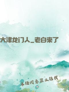 大津龙门人