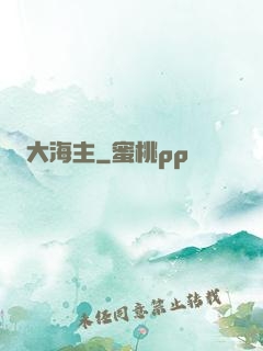 大海主