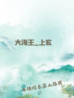 大海王