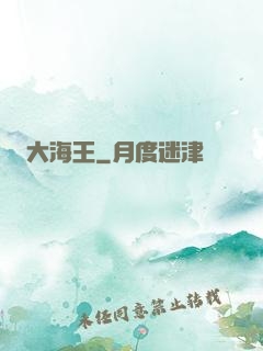 大海王