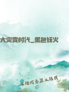 大灾变时代