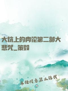 大炕上的肉伦第二部大悲咒