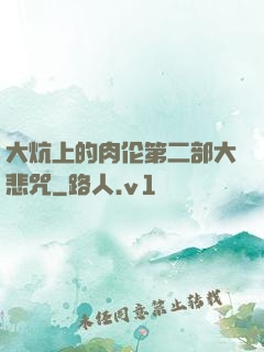 大炕上的肉伦第二部大悲咒