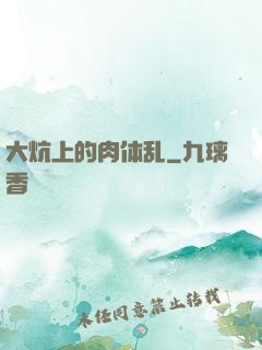 大炕上的肉体乱