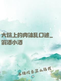 大炕上的肉体乱口述