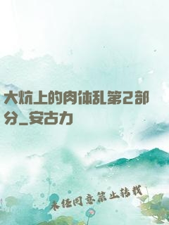 大炕上的肉体乱第2部分