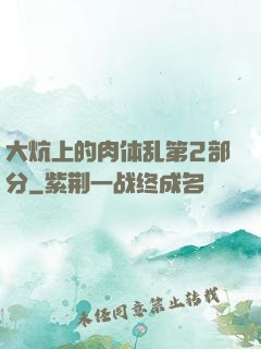 大炕上的肉体乱第2部分