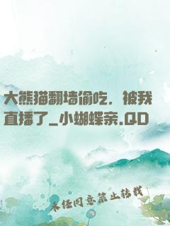 大熊猫翻墙偷吃，被我直播了